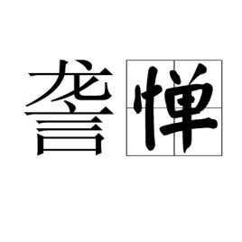 惮的意思，惮怎么读组词