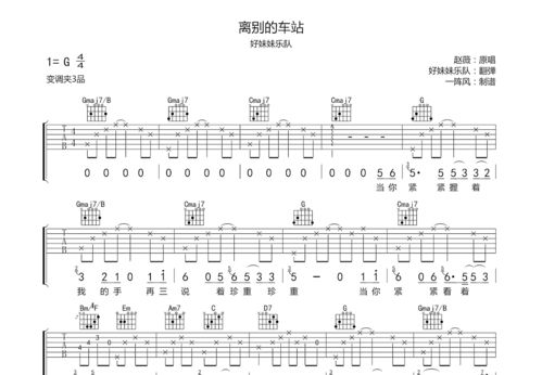离别的车站吉他谱原版，离别的车站吉他谱中关村阿军