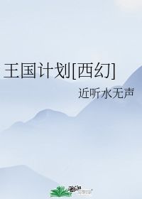 近听水无声的上一句，近听水无声的意思
