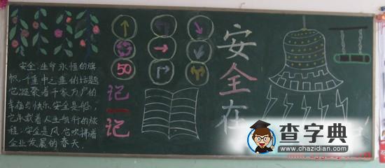 关于安全为主题的黑板报 安全主题黑板报图片大全