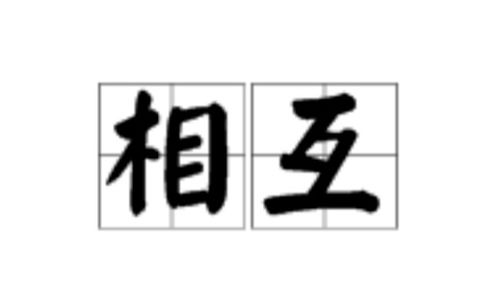 互相近义词互致，互相近义词和反义词