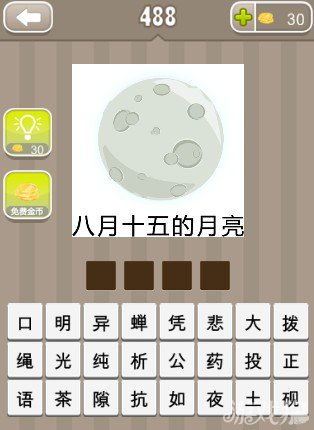 明月何时照我还猜一个四字成语，明月何时照我还的成语谜语