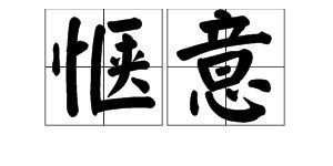 好不惬意读音，惬意读音是什么意思是什么