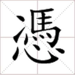 凭的繁体字怎么写书法，凭的繁体字写字教程