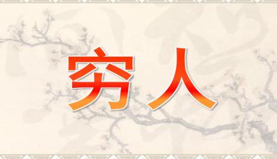 六年级下册语文11穷人课件