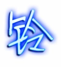 铃的笔顺怎么写