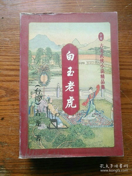 白玉老虎小说简介，白玉老虎小说剧情简介