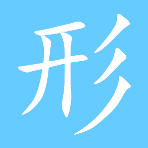 舞的组词是什么，状的组词