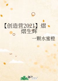煜煜生辉和熠熠生辉是什么意思，灼灼其华,熠熠生辉是什么意思