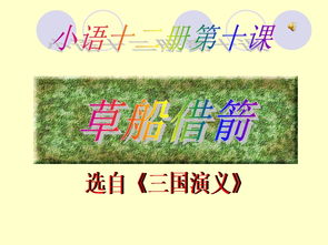 草船借箭缩写300字以下，《草船借箭》缩写300字