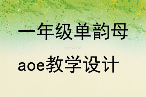 aoe教学设计及设计意图，aoe教学设计第一课时
