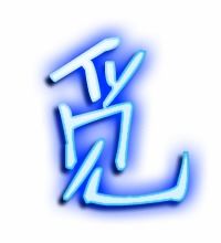 遥的笔顺组词，觅的笔顺和部首