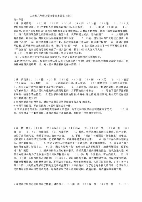 八年级上册语文作业本答案人教版，八年级上册语文作业本答案人教版2020年
