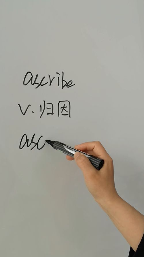 ascribe 和 attribute 有什么区别?