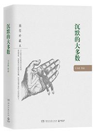 王小波沉默的大多数名言，王小波沉默的大多数和至今对社会有很大的影响