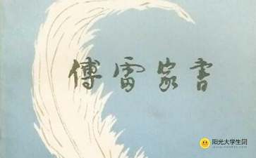 傅雷家书读后感300字