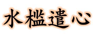 “水槛遣心”的翻译