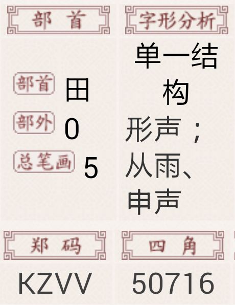 电字的部首是什么