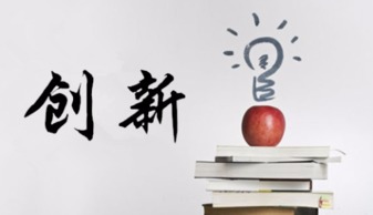 科技创新作文800字，借鉴与创新作文800字