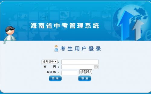 海南省中招网登录入口，海南省中招网考生登录九年级入口2023