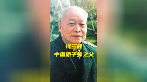 中国原子弹之父是谁?