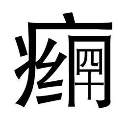 五个又念什么啥意思，五个又念什么字啊