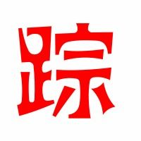 踪字组词和部首，踪字组词和拼音部首