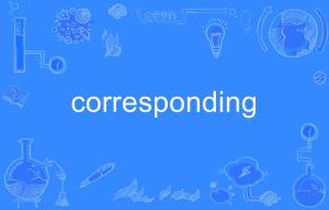 corresponding author，corresponding to