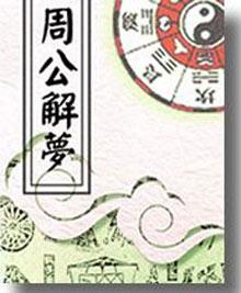 周公解梦原版，周工解梦梦到蛇
