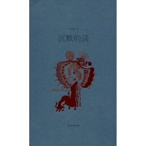 表示沉默的词语有哪些，表示沉默的字有哪些