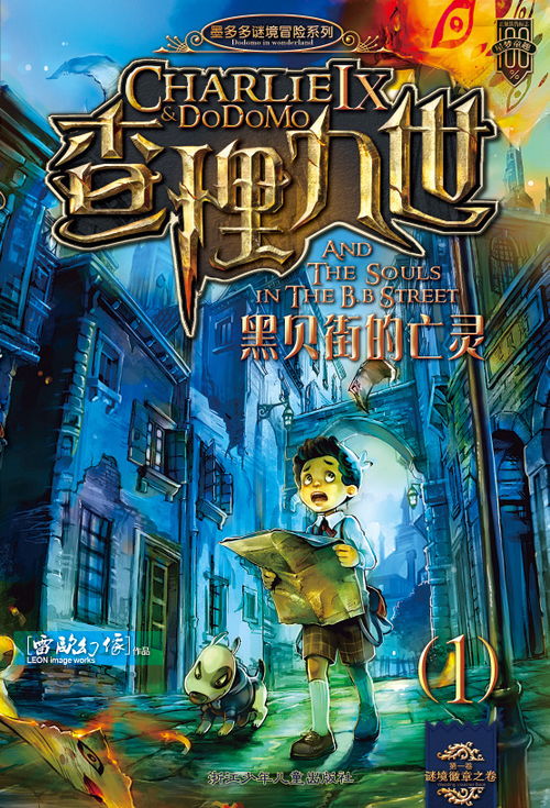 查理九世黑贝街的亡灵答案，查理九世黑贝街的亡灵好词好句