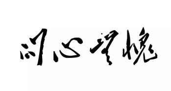 问心无愧下一句怎么接，问心无愧的句子说说