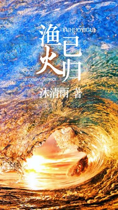 描写灯火渔火月光的诗句