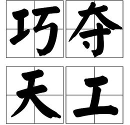 巧夺天工的意思解释简短，巧夺天工的意思解释是什么