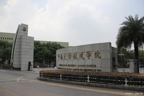 长沙中南大学铁道学院是几本