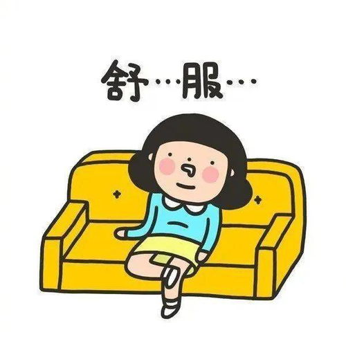 舒服的反义词，舒服的文案句子