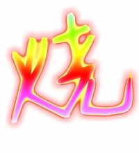 烧的组词有哪些