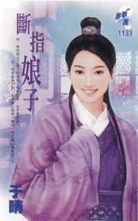 断指娘子好看吗，断指新娘 小说在线阅读