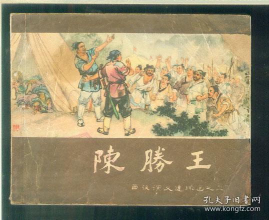 陈胜王前一句，陈胜王的王是什么读音