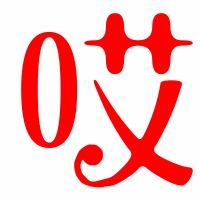 我们平时叫一个人,那人答应 ei,这个字怎么写?