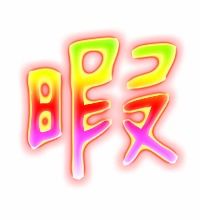 暇的组词有哪些呢