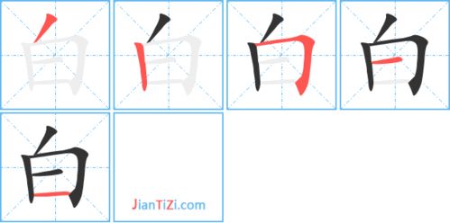 白的笔顺拼音，白的笔顺演示