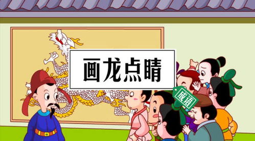 画龙点睛造句一年级简单，画龙点睛造句简单一点