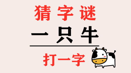 一只牛打一个字儿，一只牛打一个字谜语