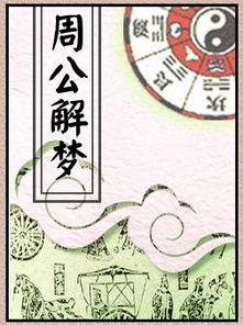 周公解梦的由来