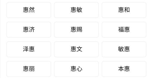 惠组什么词语和拼音，慧字组什么词
