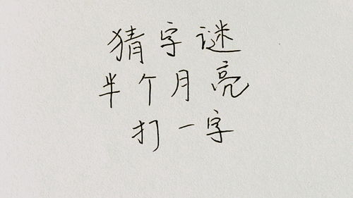 半个月亮打一字