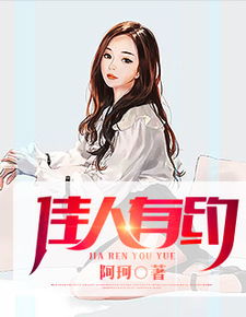 佳人有约江柔全部章节，佳人有约幽默回复