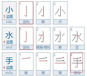 手的笔画名称，手的笔画是弯钩还是竖钩