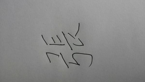 极得笔画，得笔画顺序表